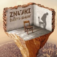 Видеть больше - Znaki