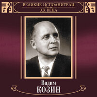 Улыбнись родная - Вадим Козин