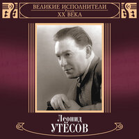 Папочка и мышки - Леонид Утёсов