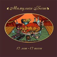 Верность - Мамульки Bend