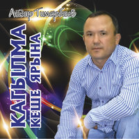 Кагылма кеше ярына - Айдар Тимербаев