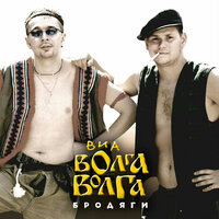 Ира - ВИА «Волга-Волга»