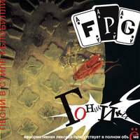 Идиоты - F.P.G.