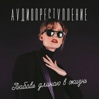Ласточка - Аудиопреступление