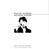 Мой сурок - Сергей Курёхин