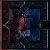 Лицемеры - LUCAVEROS