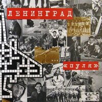 Зенит - Ленинград