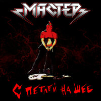 Не Хотим - Мастер