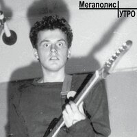 Утро - Мегаполис