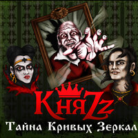 Эпилог - КняZz