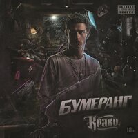 Будь - Кравц
