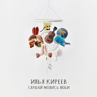 Киты - Илья Киреев
