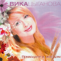 Жаль - Вика Цыганова