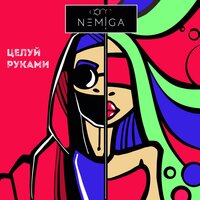 Целуй руками - NEMIGA