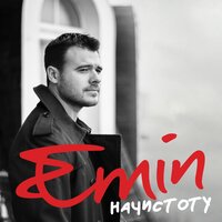 Начистоту - EMIN