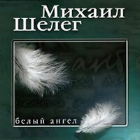 Белый налив - Михаил Шелег