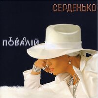 Кришталева вода - Таисия Повалий