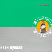 Коляда - Иван Купала