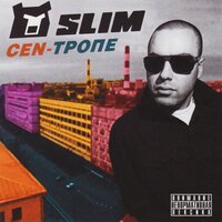 20 августа - SLIMUS