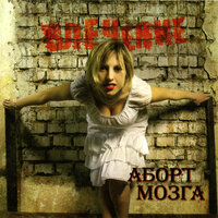 Стерва - Аборт Мозга