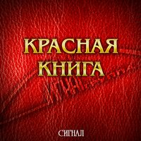 Сос - Сигнал
