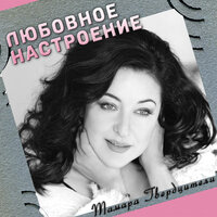 Не ревнуй - Тамара Гвердцители