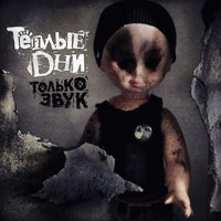 Только звук - Тёплые дни