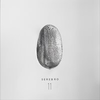 На лицо - ХЛЕБ, SEREBRO