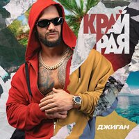 Замутим - Джиган