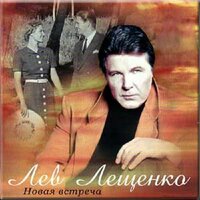 Не случайно - Лев Лещенко