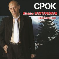 Сероглазая - Игорь Росписной