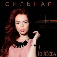 Теряю - Елена Князева