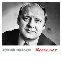 Три сосны - Юрий Визбор