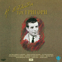 Υπομονή - Grigoris Bithikotsis, Aliki Vougiouklaki