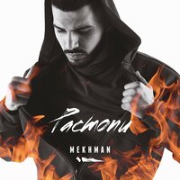 Боль невесомая - Mekhman