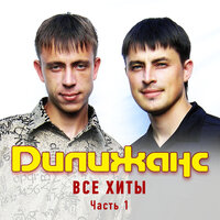 Мясоедовская - Дилижанс