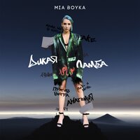 Против ветра - MIA BOYKA