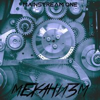 Механизм - Mainstream One