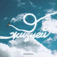 9 жизней - ASAMMUELL