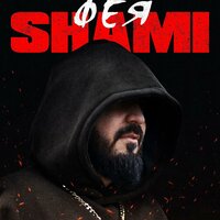 Фея - SHAMI