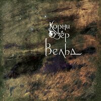 Обменялись - Корни Озёр