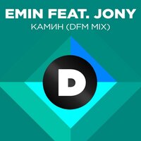 Камин - EMIN, JONY, DFM