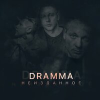 Мурчим - Dramma