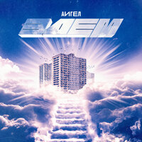 Слёзы девочки твоей - АИГЕЛ