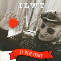 Марадона - ILWT