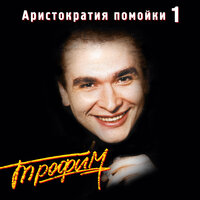 Минеты - Сергей Трофимов