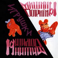 Наверное всё - Мишины дельфины