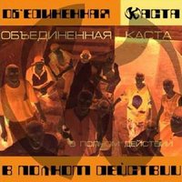 Наши люди - Объединенная Каста, Каста