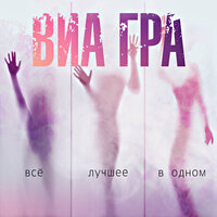 Алло, мам - ВИА ГРА