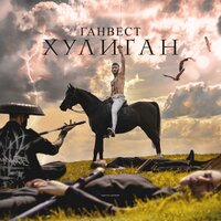 Проваливай - Ганвест
